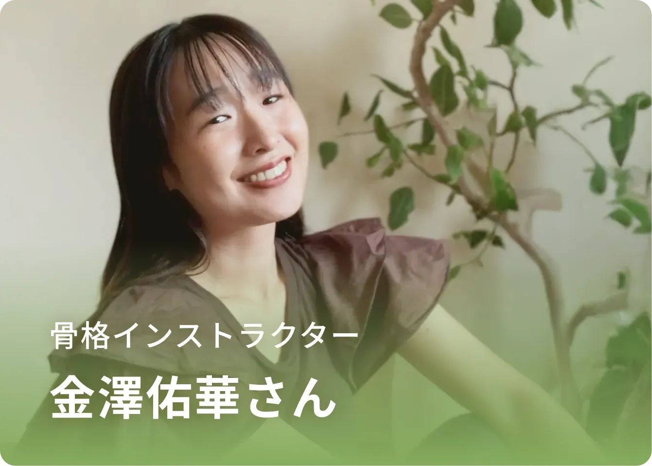 骨格インストラクター 金澤佑華さん