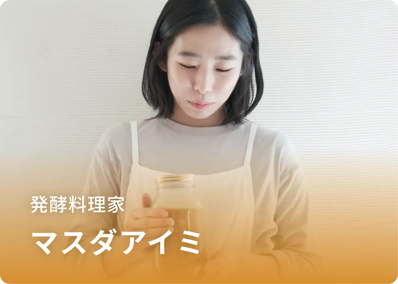 発酵料理家 マスダアイミ