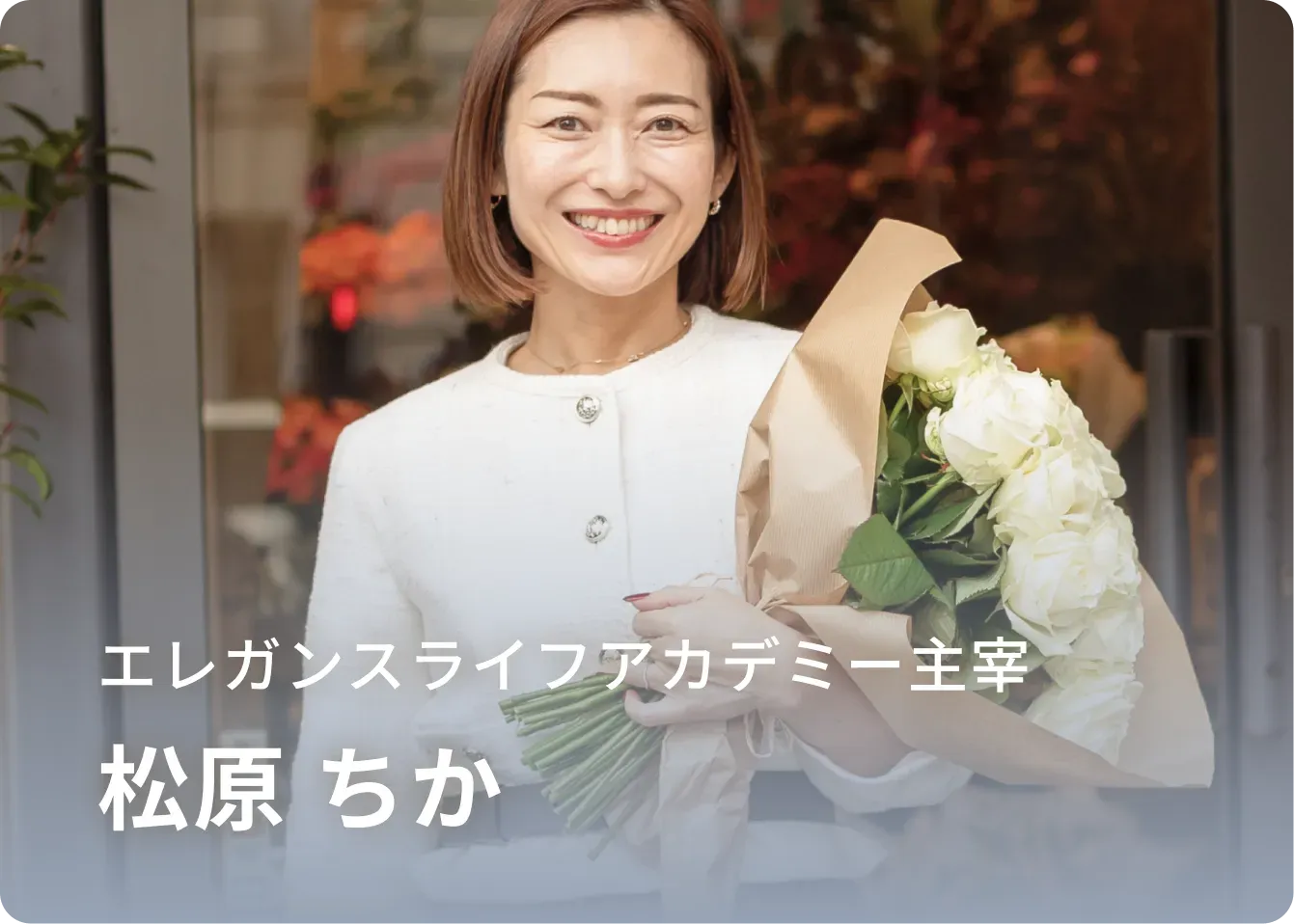 エレガンスライフアカデミー主宰 松原 ちか